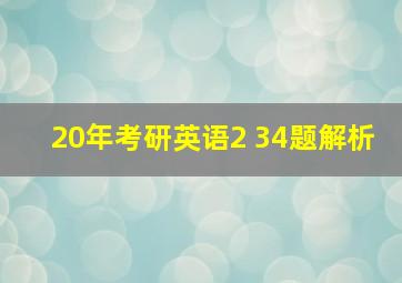 20年考研英语2 34题解析